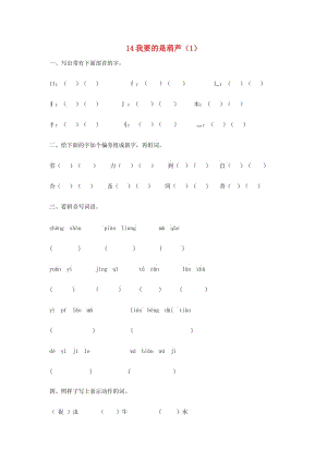 二年級(jí)語文上冊(cè) 第4單元 14《我要的是葫蘆》課時(shí)練習(xí)（1） 新人教版.doc