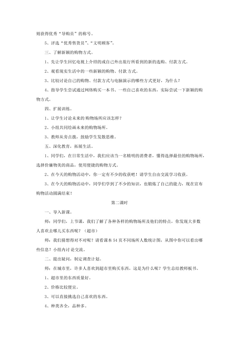 四年级品德与社会上册 第四单元 做聪明的购物者 1走进购物场所教案 未来版.doc_第2页