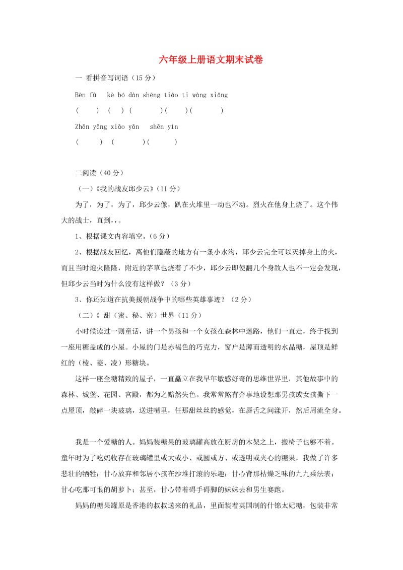 2019秋六年级语文上学期期末试卷199无答案苏教版.doc_第1页