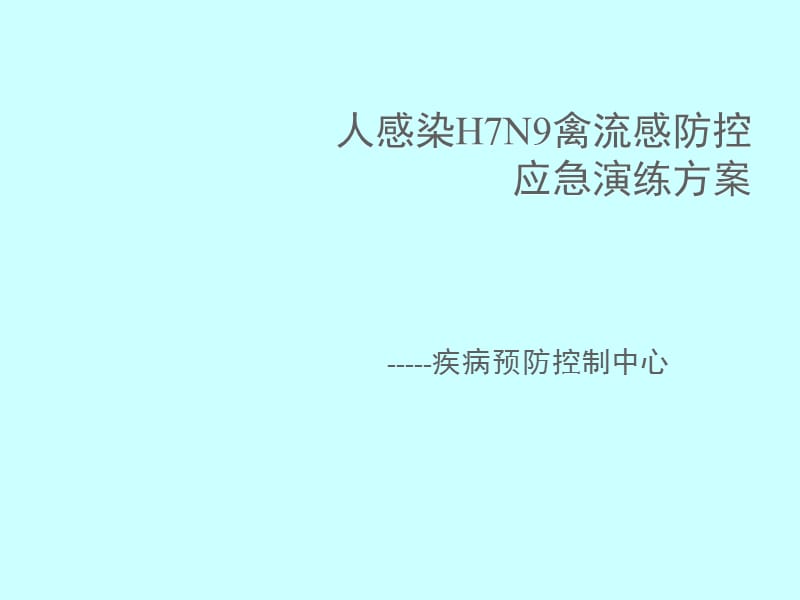 疾控中心人感染H7N9禽流感防控应急演练方案.ppt_第1页