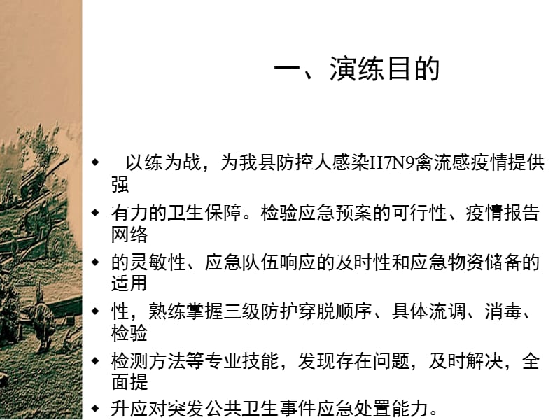 疾控中心人感染H7N9禽流感防控应急演练方案.ppt_第3页