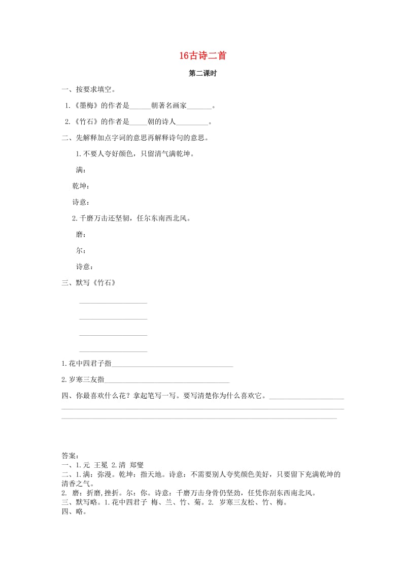 三年级语文上册第四单元16古诗二首第2课时练习北京版.doc_第1页