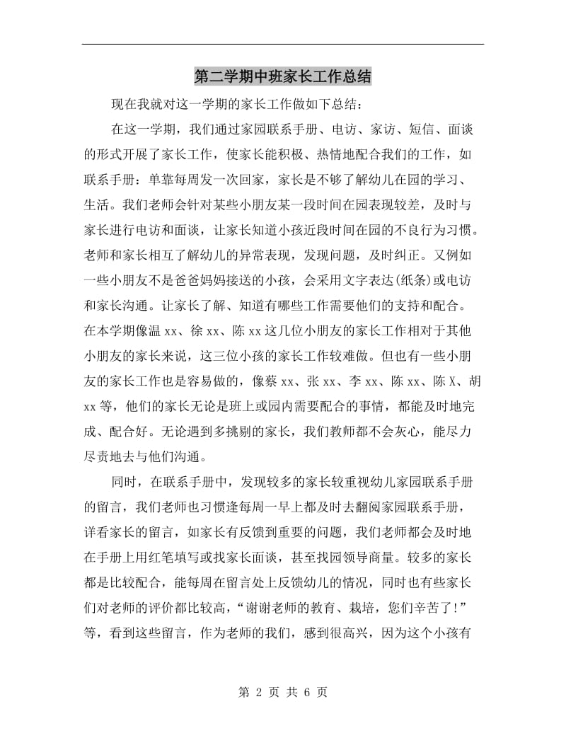 第二学期中班家长工作总结.doc_第2页