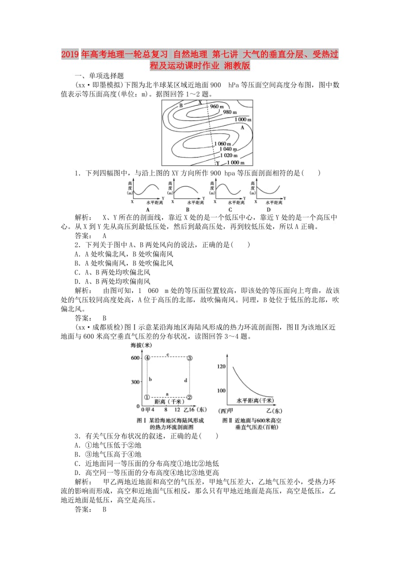 2019年高考地理一轮总复习 自然地理 第七讲 大气的垂直分层、受热过程及运动课时作业 湘教版.doc_第1页