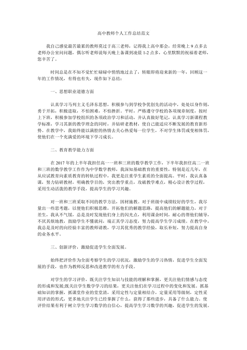 高中教师个人工作总结范文_0.doc_第1页