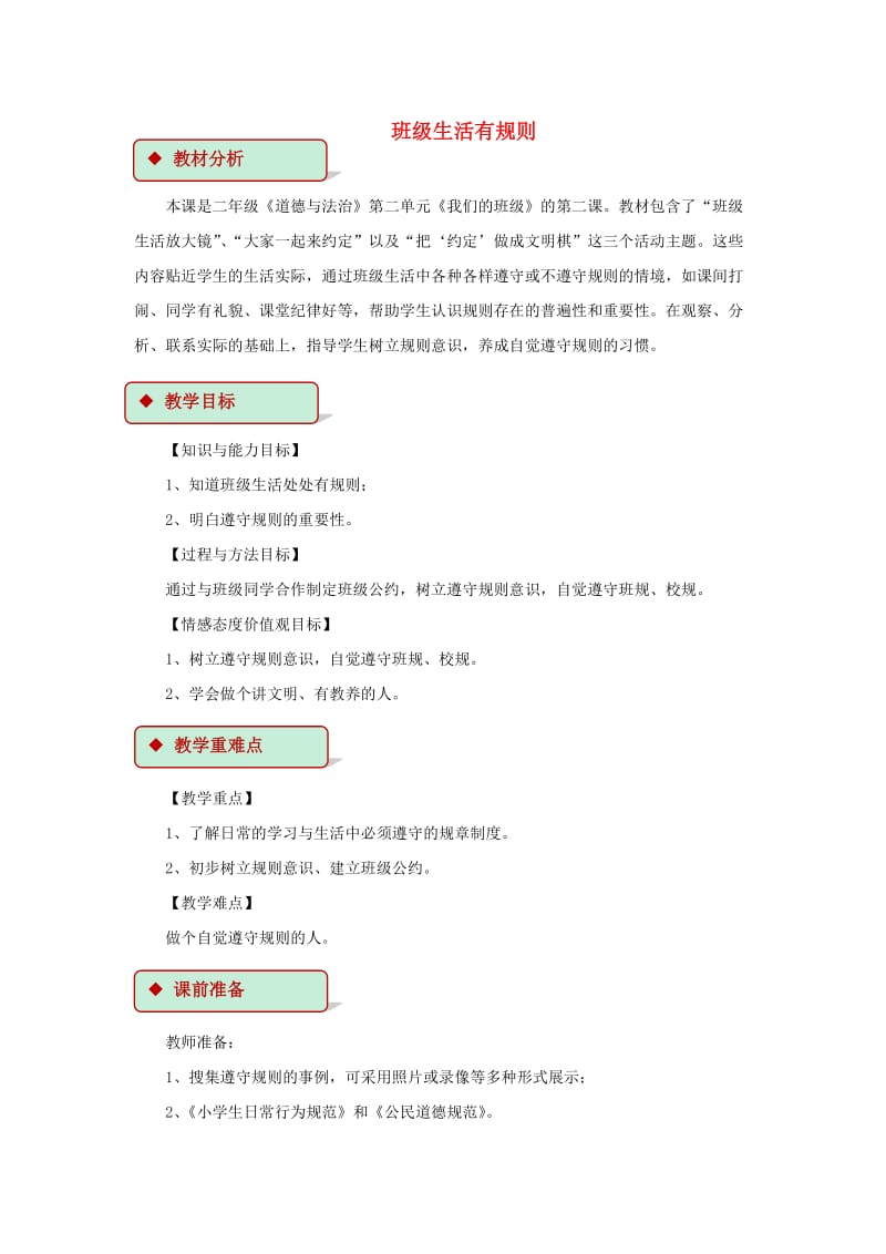 2019秋二年级道德与法治上册2.6班级生活有规则教案新人教版.doc_第1页