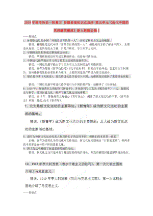 2019年高考歷史一輪復習 易錯易混知識點總結 第五單元《近代中國的思想解放潮流》新人教版必修3 .doc