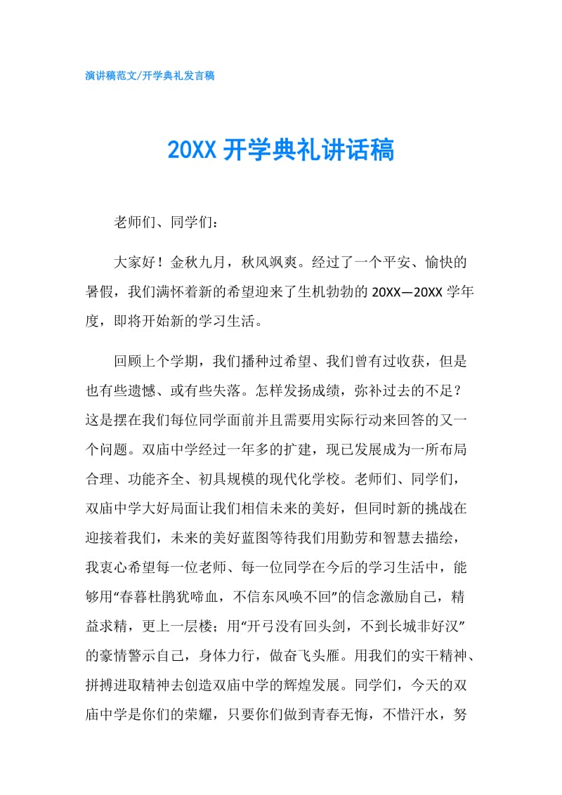 20XX开学典礼讲话稿.doc_第1页