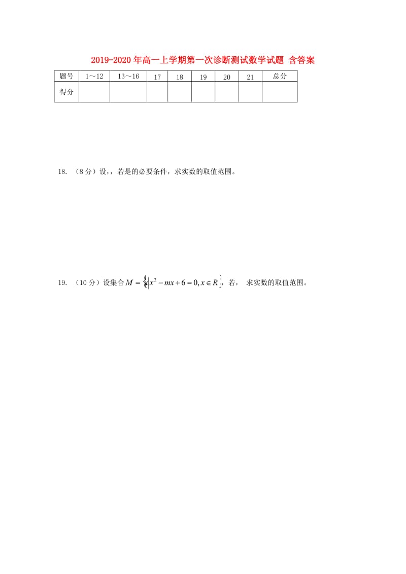 2019-2020年高一上学期第一次诊断测试数学试题 含答案.doc_第1页