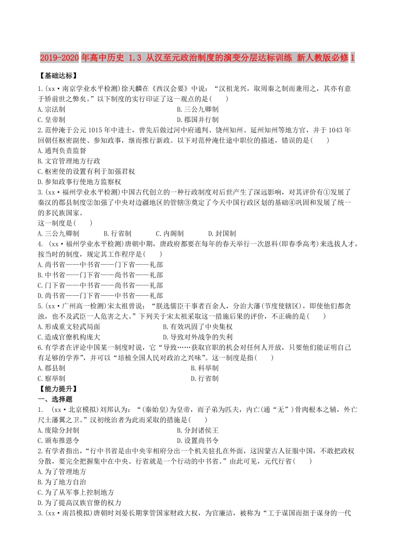 2019-2020年高中历史 1.3 从汉至元政治制度的演变分层达标训练 新人教版必修1.doc_第1页