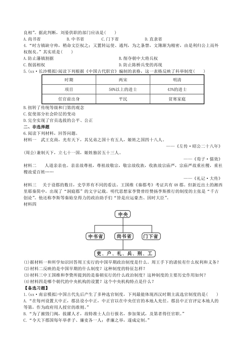 2019-2020年高中历史 1.3 从汉至元政治制度的演变分层达标训练 新人教版必修1.doc_第2页