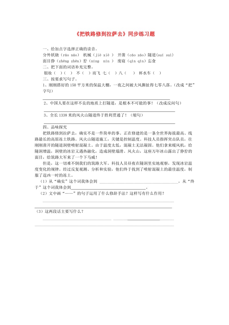 五年级语文下册第一组4把铁路修到拉萨去同步练习题2新人教版.doc_第1页