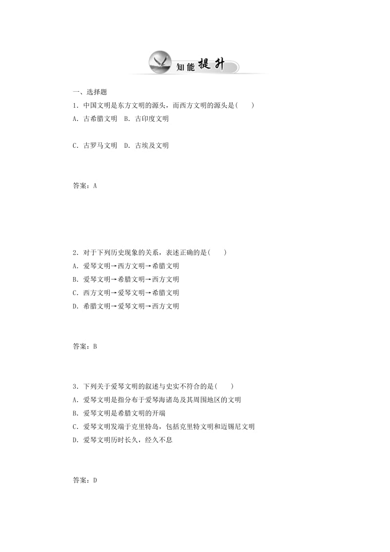 2019年高中历史 第5课 爱琴文明与古希腊城邦制度习题 岳麓版必修1.doc_第2页