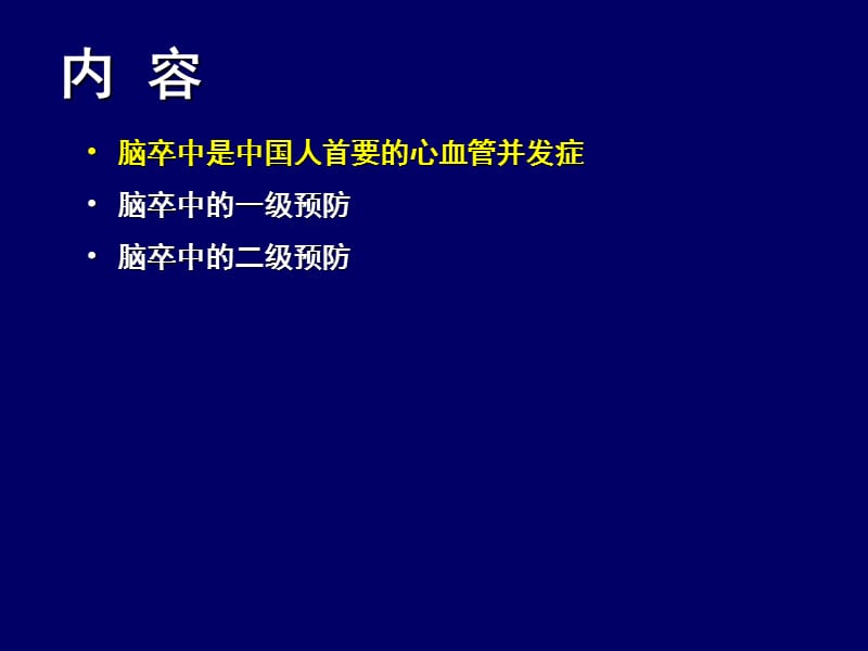 脑卒中的防治与社区管理ppt课件.ppt_第1页