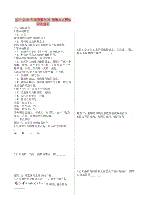 2019-2020年高考數(shù)學(xué) 9 函數(shù)與方程知識(shí)點(diǎn)復(fù)習(xí).doc