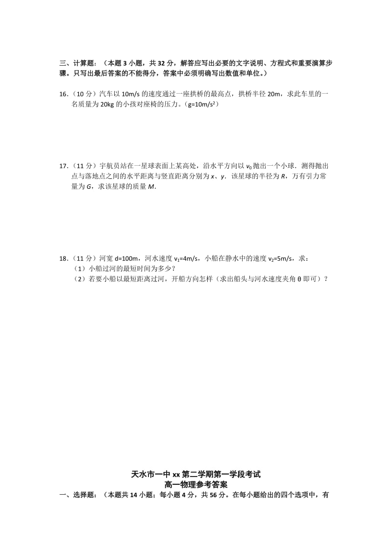 2019-2020年高一下学期段考试题物理理.doc_第3页