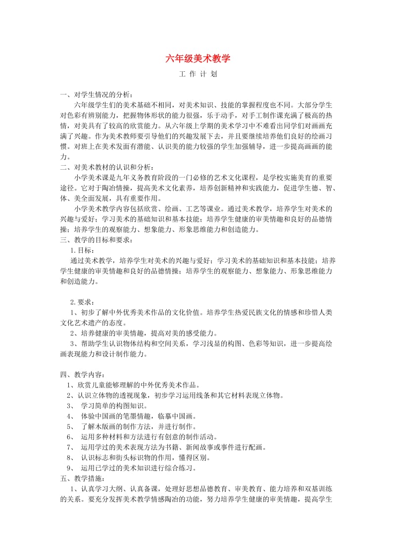 六年级美术下册 教学计划 新人教版.doc_第1页