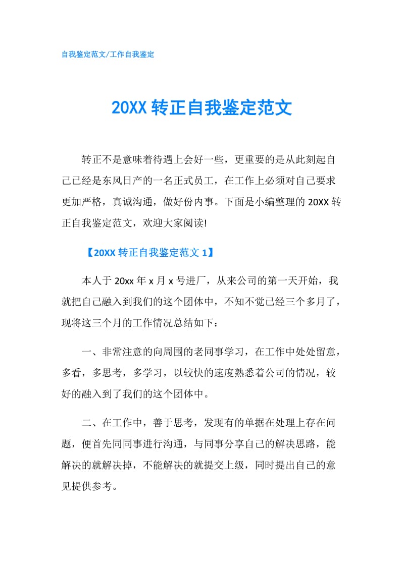 20XX转正自我鉴定范文.doc_第1页