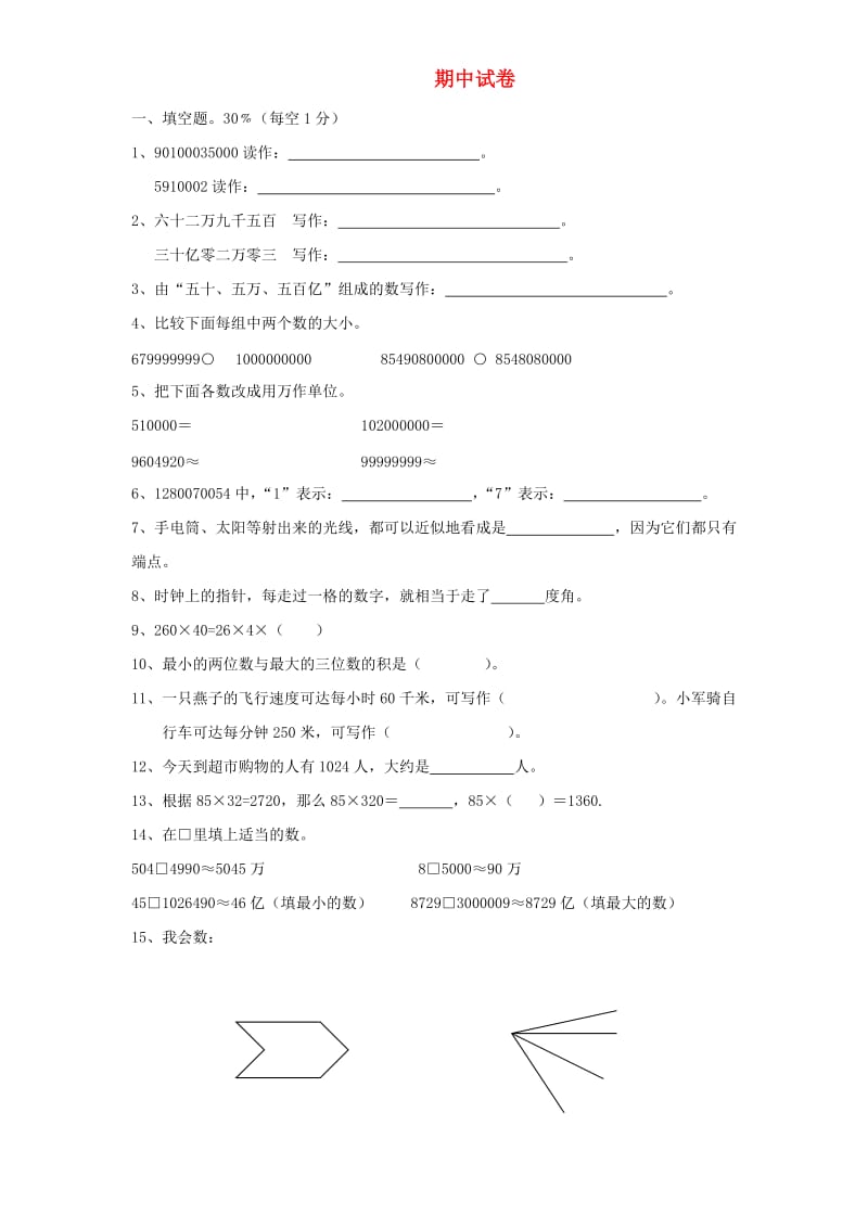 四年级数学上学期期中试卷2 新人教版.doc_第1页