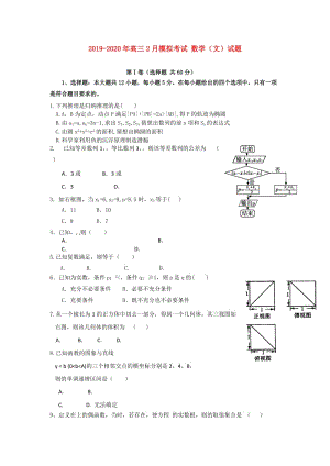 2019-2020年高三2月模擬考試 數(shù)學(xué)（文）試題.doc