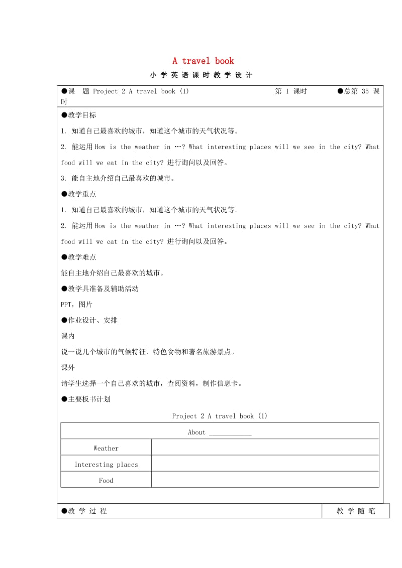 六年級(jí)英語(yǔ)下冊(cè) Project 2《A travel book》單元教案1 （新版）牛津譯林版.doc
