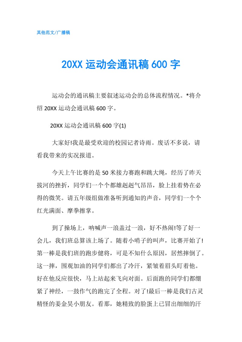 20XX运动会通讯稿600字.doc_第1页