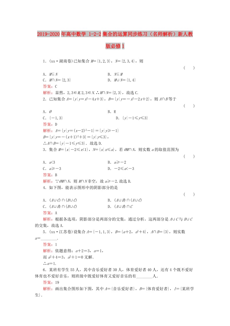 2019-2020年高中数学 1-2-2集合的运算同步练习（名师解析）新人教版必修1.doc_第1页