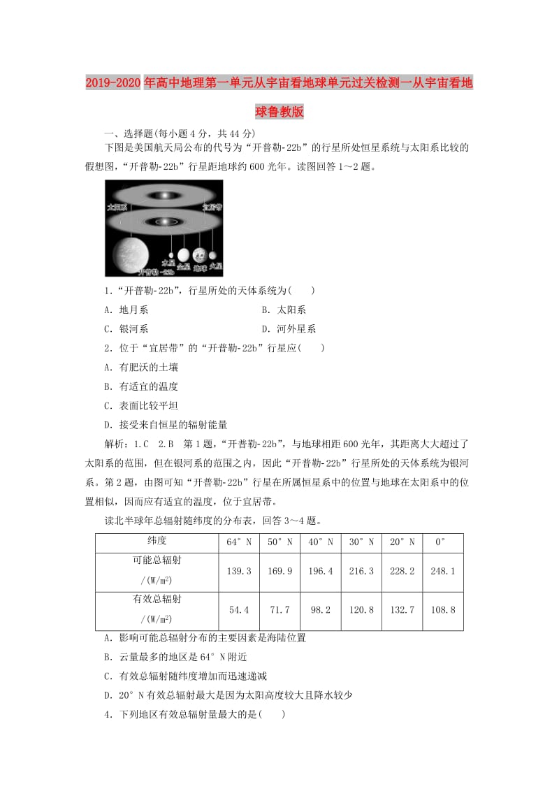 2019-2020年高中地理第一单元从宇宙看地球单元过关检测一从宇宙看地球鲁教版.doc_第1页