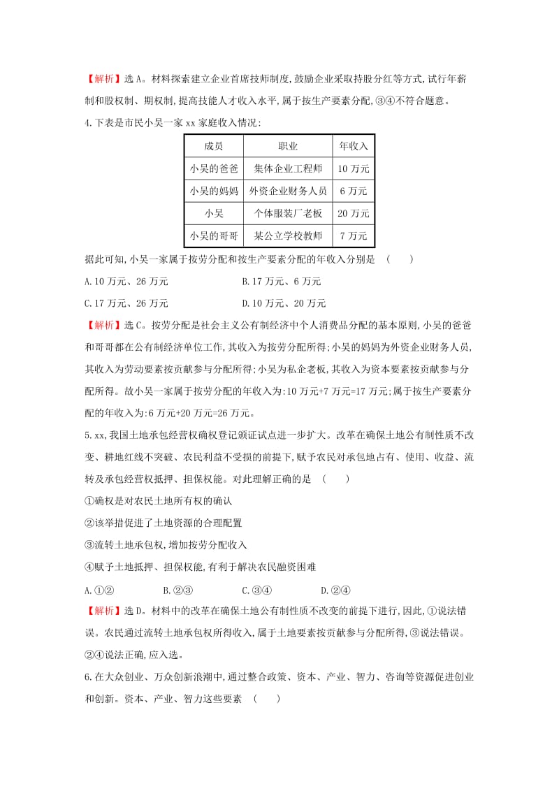 2019-2020年高中政治3.7.1按劳分配为主体多种分配方式并存课后提升训练新人教版.doc_第2页