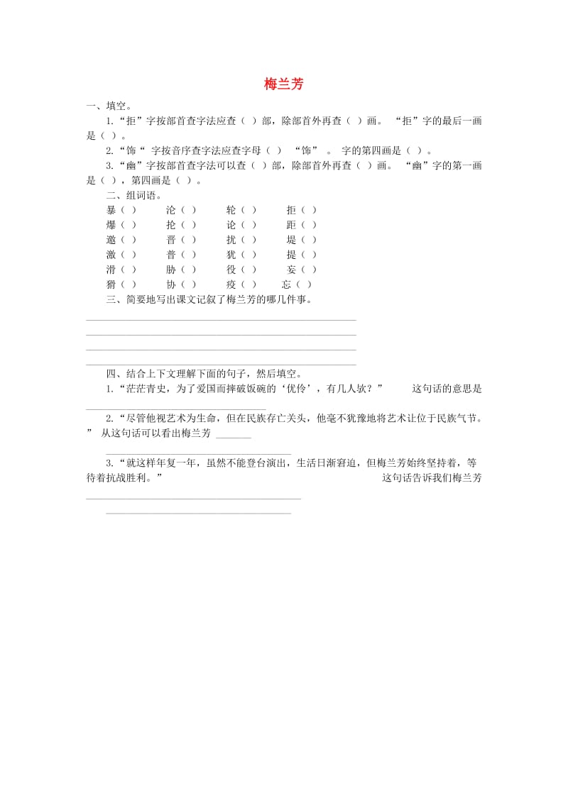 五年级语文上册 第五单元 24《梅兰芳》同步训练 语文S版.doc_第1页