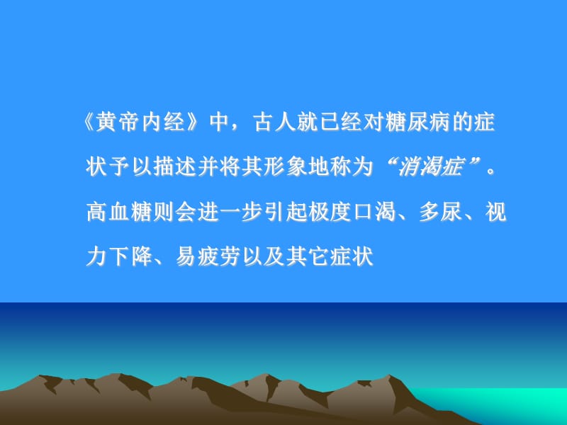 糖尿病病因症状表现并发症用药ppt课件.ppt_第3页