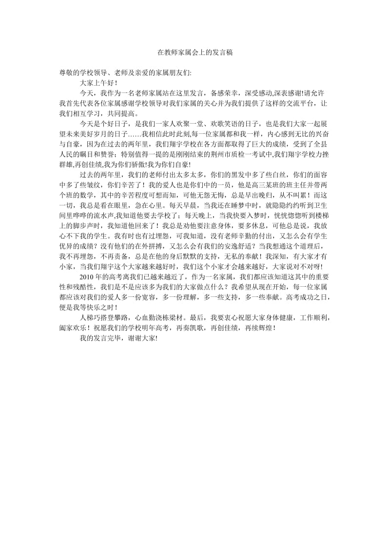 在教师家属会上的发言稿.doc_第1页