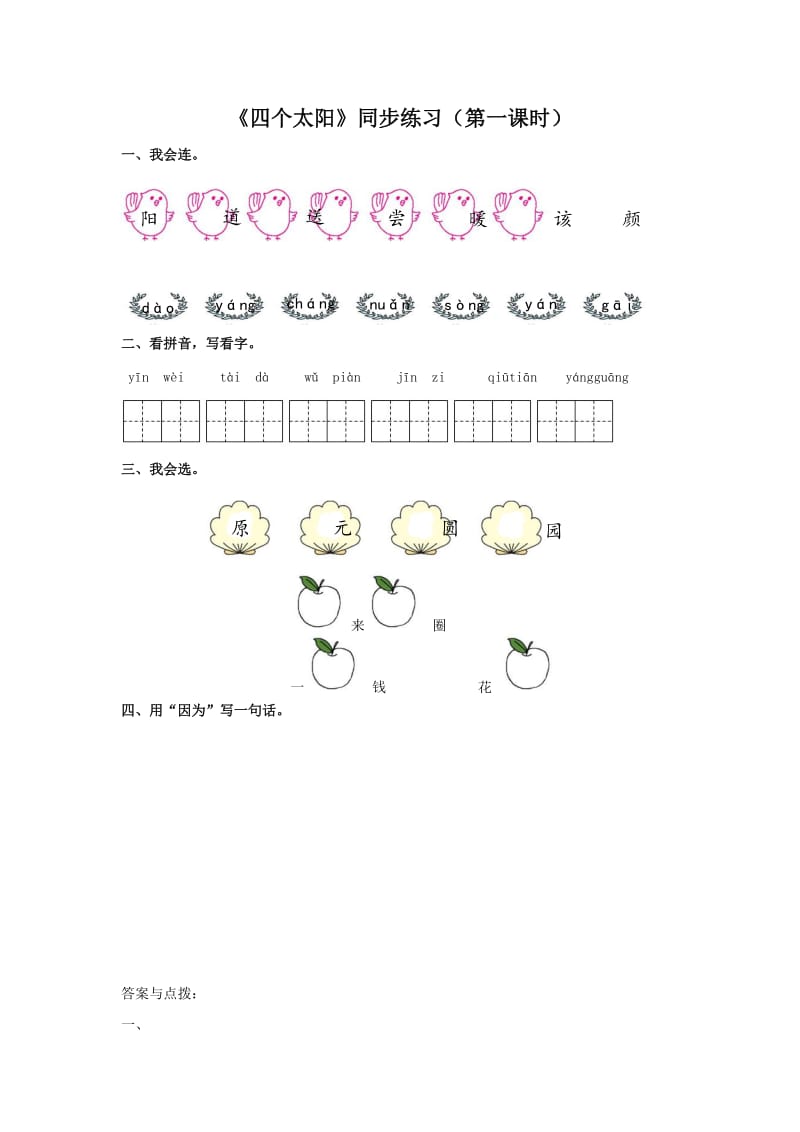 2019一年级语文下册 课文 1 4《四个太阳》（第1课时）练习 新人教版.docx_第1页