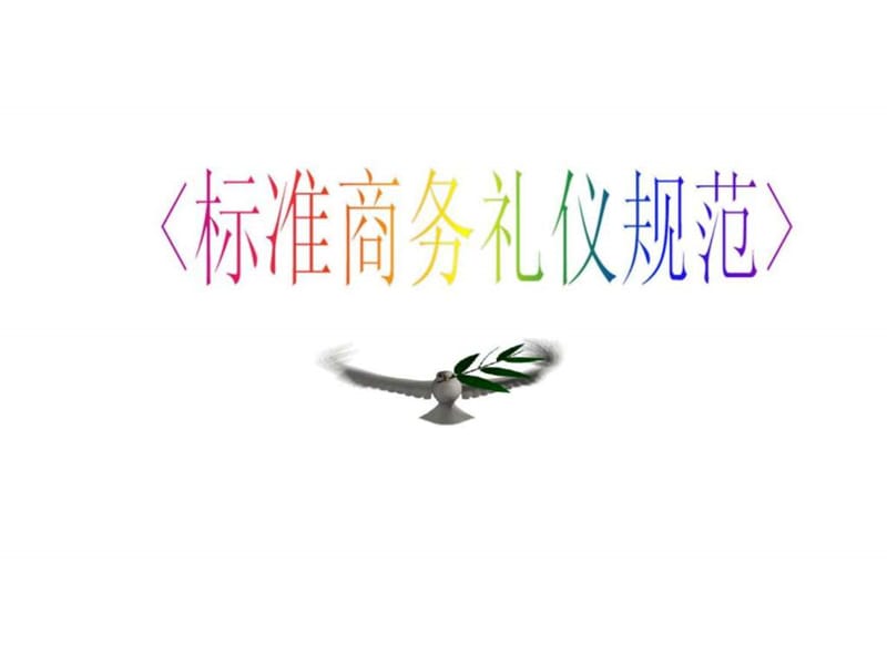 标准商务礼仪规范.ppt_第1页