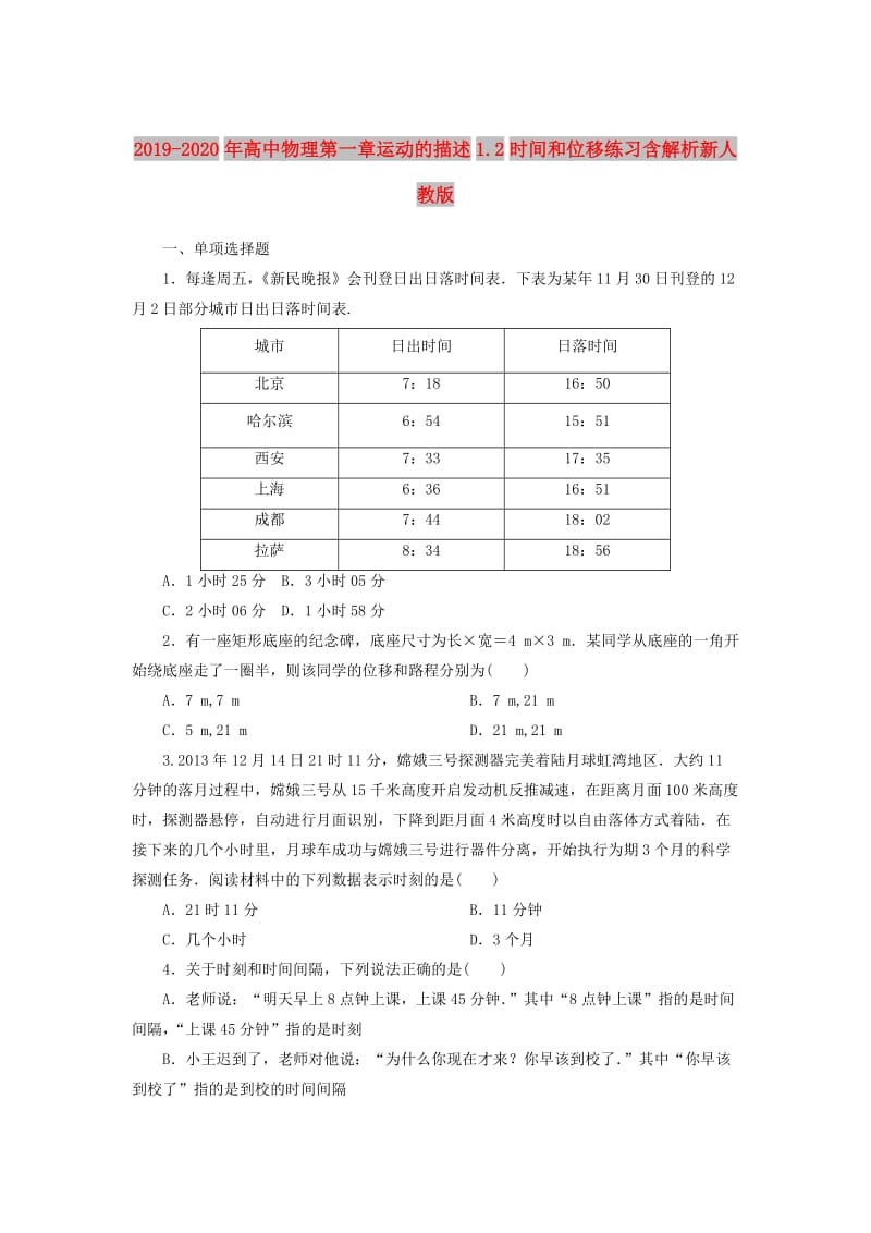 2019-2020年高中物理第一章运动的描述1.2时间和位移练习含解析新人教版.doc_第1页