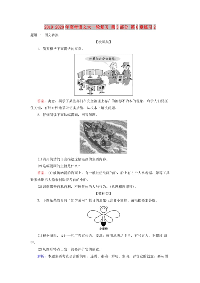 2019-2020年高考语文大一轮复习 第3部分 第6章练习2.doc_第1页