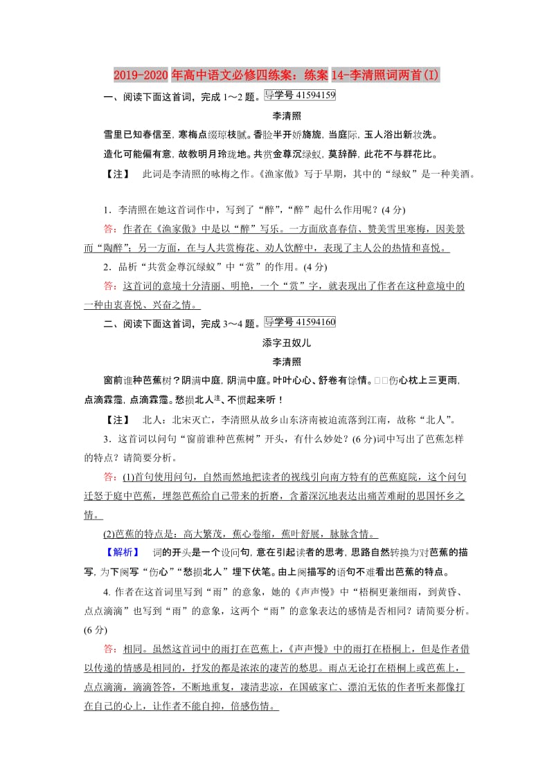 2019-2020年高中语文必修四练案：练案14-李清照词两首(I).doc_第1页