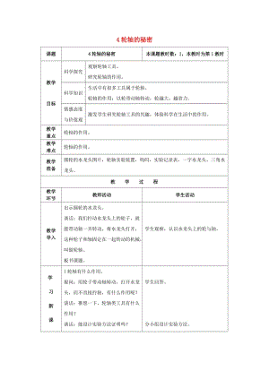 2019春六年級(jí)科學(xué)上冊(cè) 1.4《輪軸的秘密》教案 （新版）教科版.doc