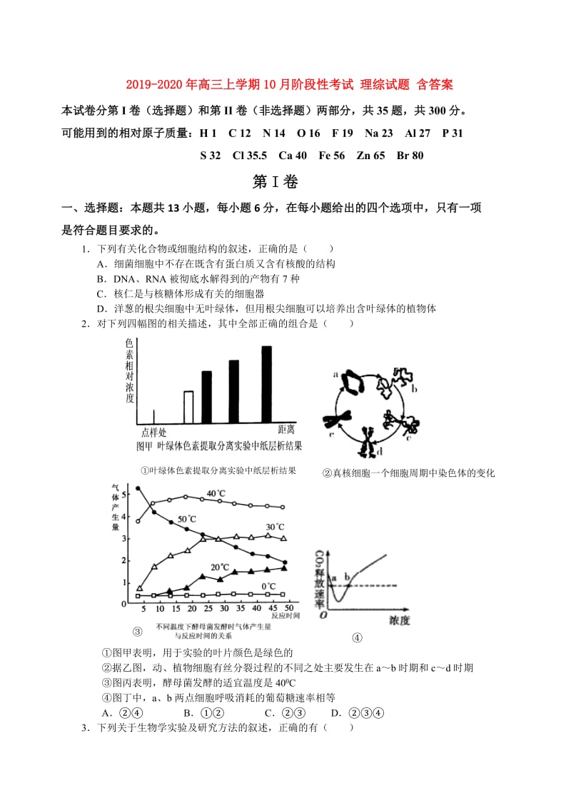 2019-2020年高三上学期10月阶段性考试 理综试题 含答案.doc_第1页