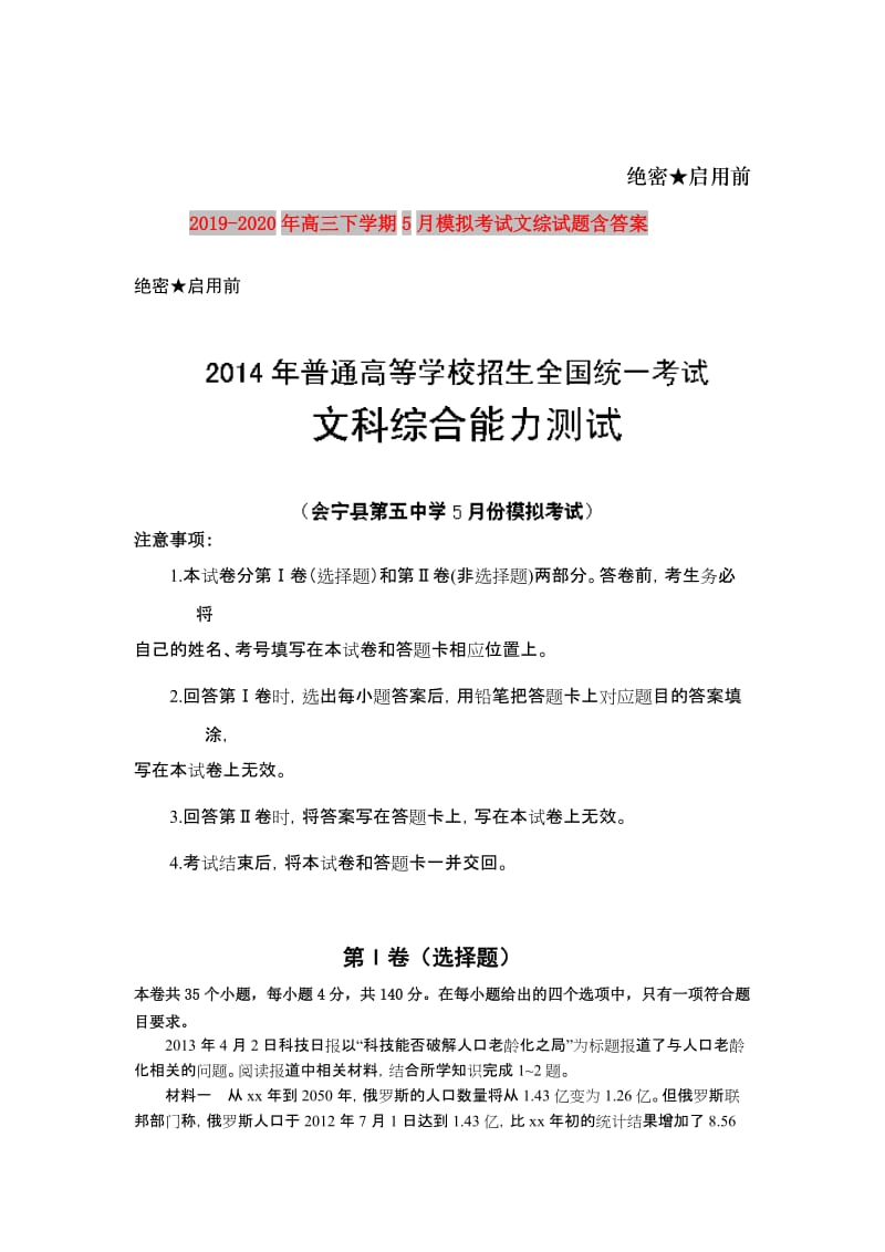 2019-2020年高三下学期5月模拟考试文综试题含答案.doc_第1页