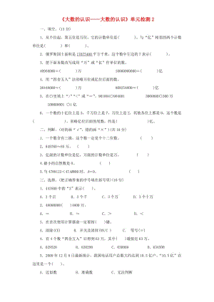 四年級(jí)數(shù)學(xué)上冊(cè) 第1單元《大數(shù)的認(rèn)識(shí)》大數(shù)的認(rèn)識(shí)單元綜合檢測(cè)2 新人教版.doc