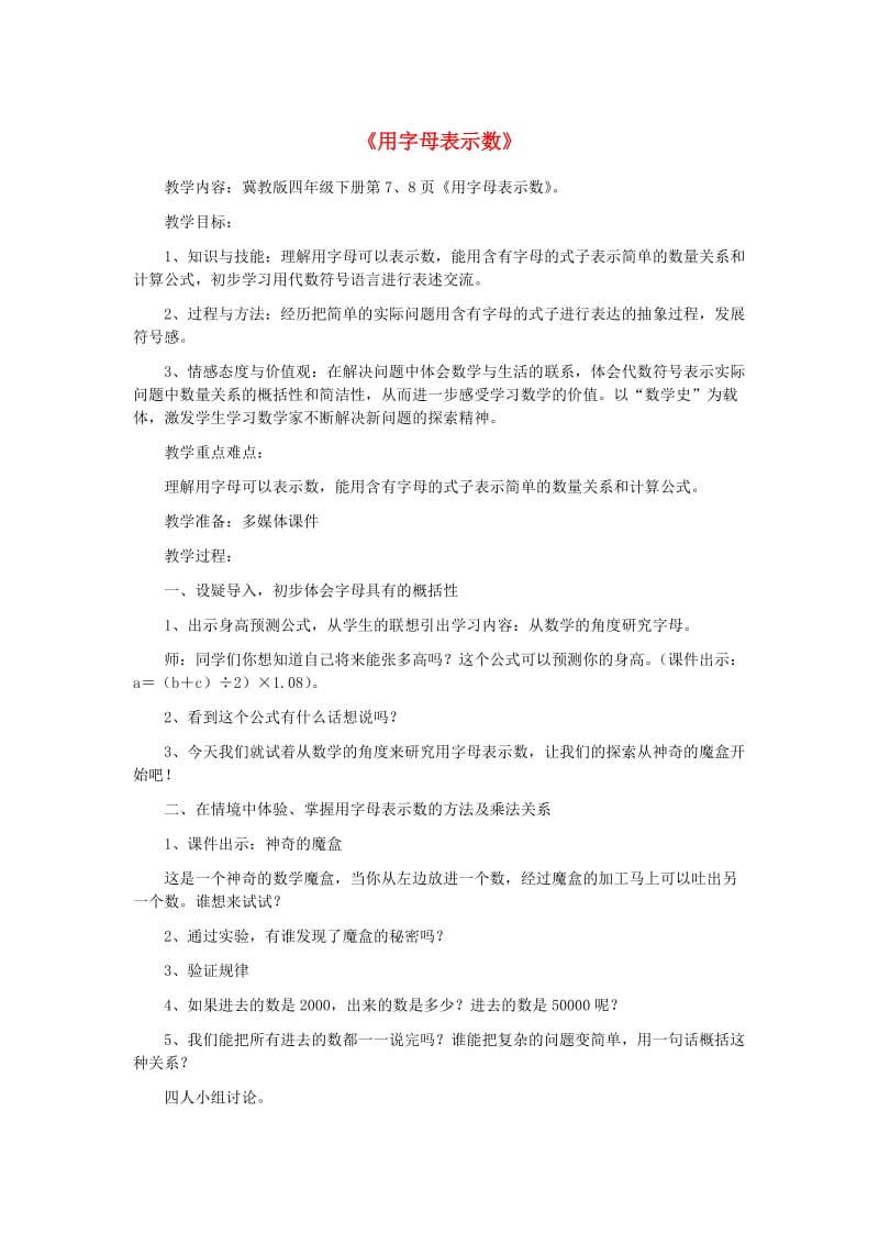 四年级数学下册 二 用字母表示数 2.1 用字母表示数教案1 冀教版.doc_第1页