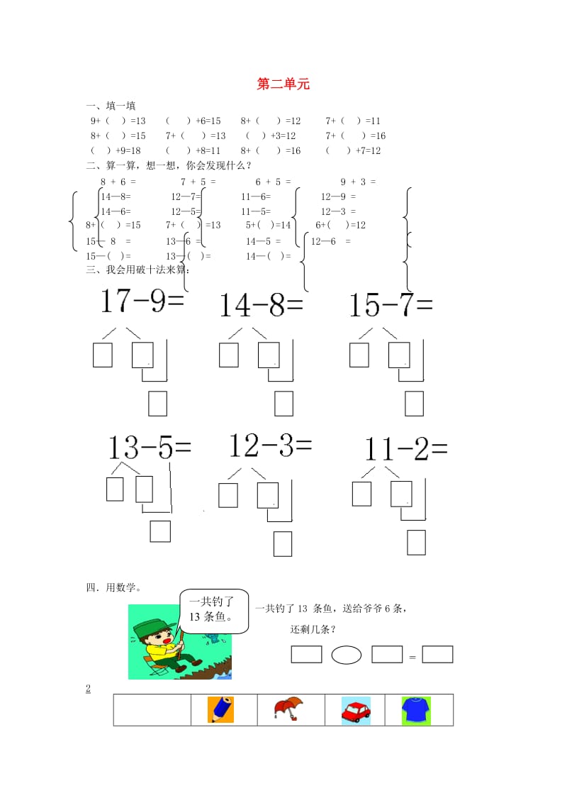 一年级数学下册 第2单元《20以内的退位减法》试题4（新版）新人教版.doc_第1页