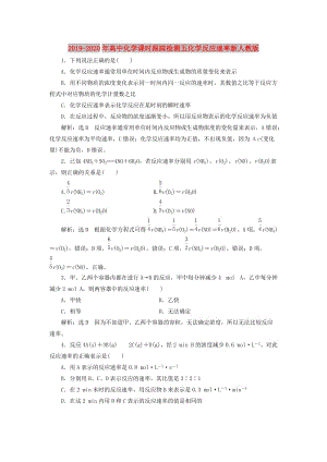 2019-2020年高中化學課時跟蹤檢測五化學反應速率新人教版.doc