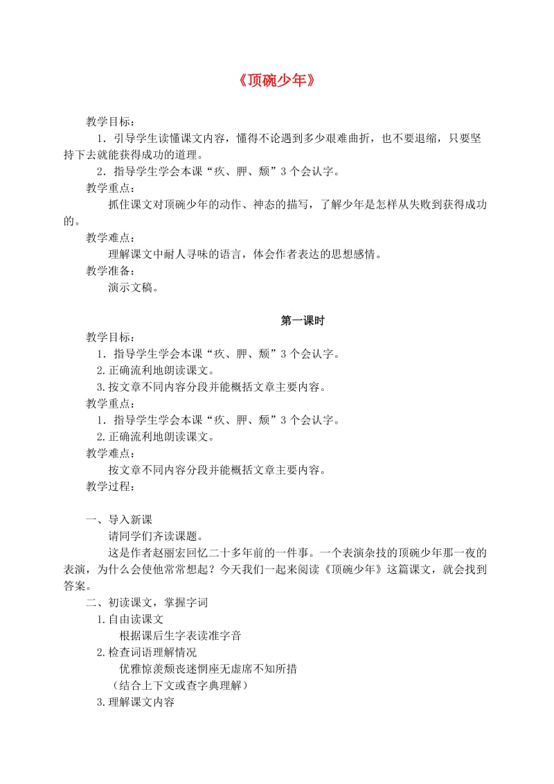 六年级语文下册 第一单元 4顶碗少年教案3 新人教版.doc_第1页