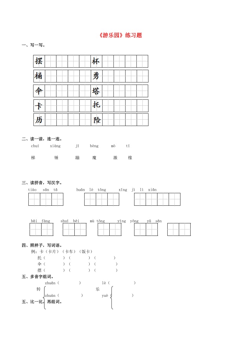 2019年二年级语文下册 识字一《游乐园》练习题 西师大版.doc_第1页