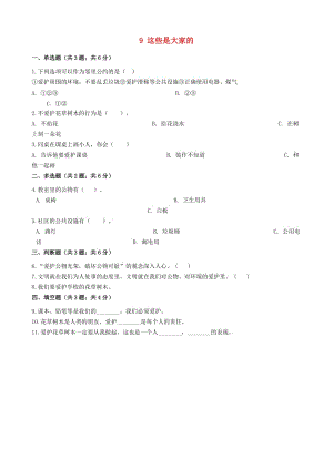 二年級道德與法治上冊 第三單元 我們在公共場所 9 這些是大家的作業(yè) 新人教版.docx