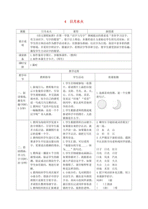 2019一年級(jí)語(yǔ)文上冊(cè) 識(shí)字（一）4《日月水火》導(dǎo)學(xué)案 新人教版.docx