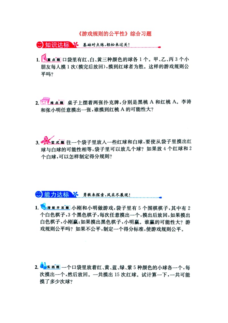 2019五年级数学上册 第4单元《可能性》（游戏规则的公平性）综合习题（新版）冀教版.doc_第1页