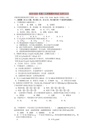 2019-2020年高一上學(xué)期期中考試 化學(xué)(III).doc